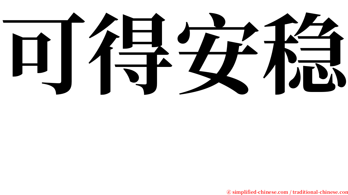 可得安稳　 serif font